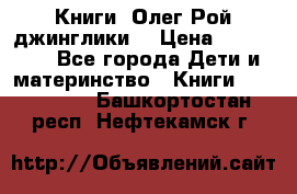 Книги  Олег Рой джинглики  › Цена ­ 350-400 - Все города Дети и материнство » Книги, CD, DVD   . Башкортостан респ.,Нефтекамск г.